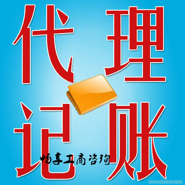 畅享代理记账的服务范畴：1、前期服务：企业需求沟通、免费为企业出纳定向培训 2、记账服务：审核原始凭证、建立企业电子帐、填制记账凭证、登记会计账簿、编制会计报表、编制季度财务分析报告 3、 税务服务：企业税收筹划、税务申报、汇算清缴申报 4、 咨询服务：日常财税问题答疑、最--新财税政策传递 5、 多年财税经验分享，为您解决所有企业财税问题。