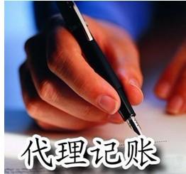 代理记账需要提供的资料：1.新接客户应提供公司的证件复印件（包括营业执照、法人身份证等复印件）代理记账资料2.现金单据（差旅费、业务招待费、员工工资、办公费、房租费、通讯费、运输费等）代理记账资料3.银行单据（提现、转帐、贷记凭证、电汇、进帐单、借款单等）代理记账资料4.发票（1日---31日开具的所有发票记帐联）代理记账资料5.公司员工的月工资额，身份证号码，性别，名字，地址，邮政编码